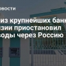 Один из крупнейших банков Киргизии приостановил переводы через Россию