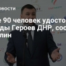 Более 90 человек удостоили награды Героев ДНР, сообщил Пушилин