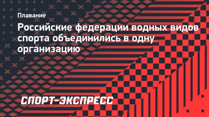 Российские федерации водных видов спорта объединились в одну организацию