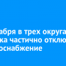 24 декабря в трех округах Иркутска частично отключат электроснабжение