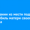 Ангарчанин из мести поджег автомобиль матери своего ребенка