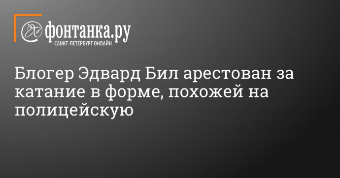 Блогер Эдвард Бил арестован за катание в форме, похожей на полицейскую