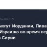 США помогут Иордании, Ливану, Ираку и Израилю во время перехода власти в Сирии