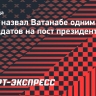 Титов назвал Ватанабе одним из кандидатов на пост президента МОК