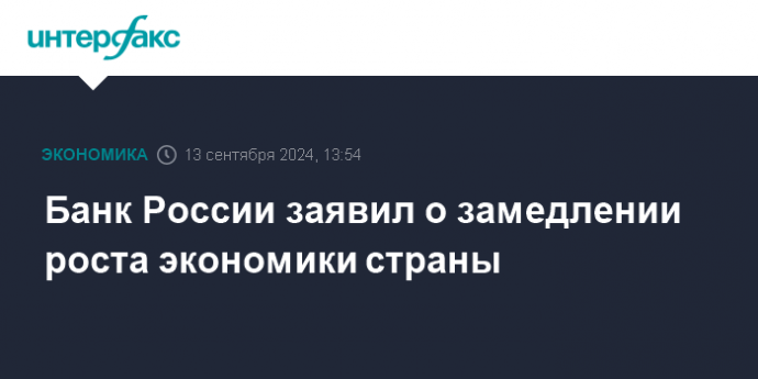 Банк России заявил о замедлении роста экономики страны