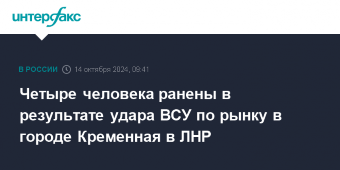 Четыре человека ранены в результате удара ВСУ по рынку в городе Кременная в ЛНР