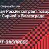 Сборная России сыграет товарищеский матч с Сирией в Волгограде