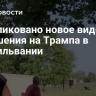 Опубликовано новое видео покушения на Трампа в Пенсильвании