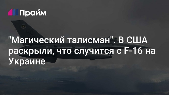 "Магический талисман". В США раскрыли, что случится с F-16 на Украине