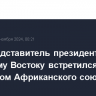 Спецпредставитель президента РФ по Ближнему Востоку встретился с зампредом Африканского союза