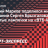 Евгений Марков — о штрафе Брызгалова за разбитые лампочки: «Сейчас все дорого стоит»