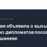 Молдавия объявила о высылке одного из дипломатов посольства РФ в Кишиневе