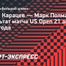 Карацев вышел в финал квалификации US Open