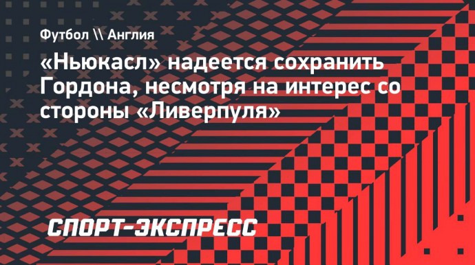 «Ньюкасл» надеется сохранить Гордона, несмотря на интерес со стороны «Ливерпуля»