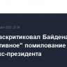 Трамп раскритиковал Байдена за "превентивное" помилование членов семьи экс-президента