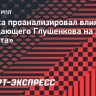 Хомуха объяснил, почему отсутствие Глушенкова сказывается на игре «Зенита»