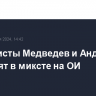 Теннисисты Медведев и Андреева выступят в миксте на ОИ