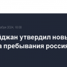 Азербайджан утвердил новые правила пребывания россиян в стране