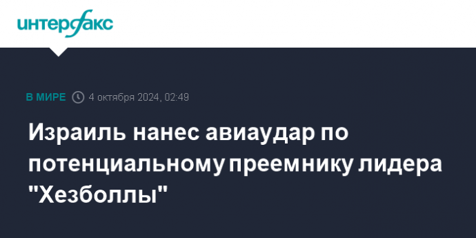 Израиль нанес авиаудар по потенциальному преемнику лидера "Хезболлы"