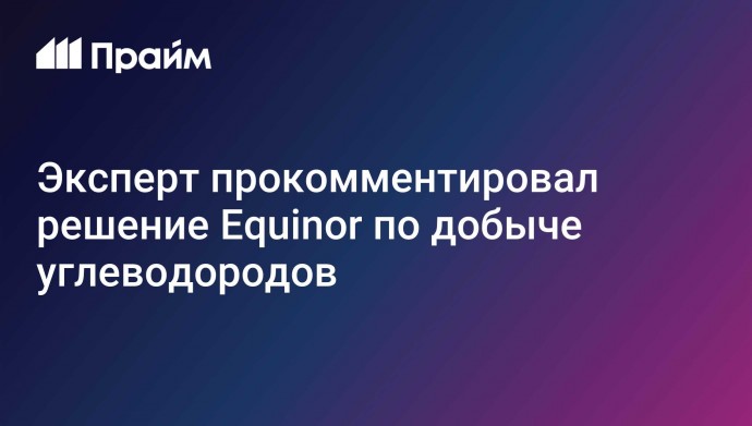 Эксперт прокомментировал решение Equinor по добыче углеводородов