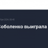 Арина Соболенко выиграла US Open