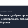 Кабмин Японии одобрил проект бюджета с рекордными $55 млрд на нужды обороны