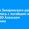 Жители Заларинского района простились с погибшим в зоне СВО Алексеем Кучеренко