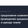 Госдуме предложили изменить порядок проведения аукционов по продаже и аренде земли