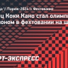 Японец Коки Кано стал олимпийским чемпионом в фехтовании на шпаге