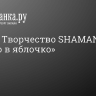 Песков: Творчество SHAMAN «попало в яблочко»...