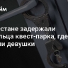 В Дагестане задержали владельца квест-парка, где погибли девушки