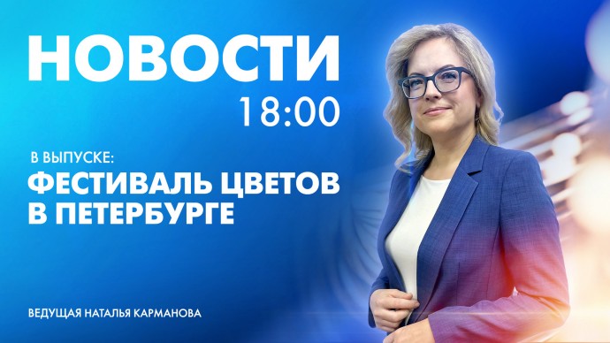 Новости Петербурга к 18:00