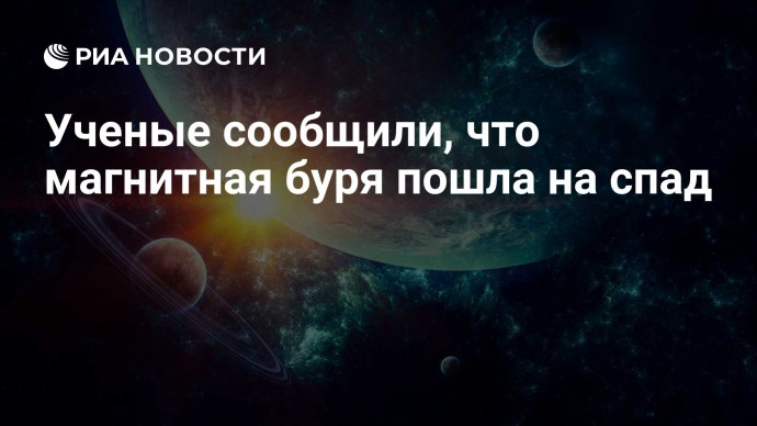 Ученые сообщили, что магнитная буря пошла на спад