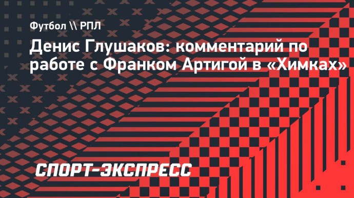 Глушаков: «В будущем и я могу стать главным тренером «Барселоны»