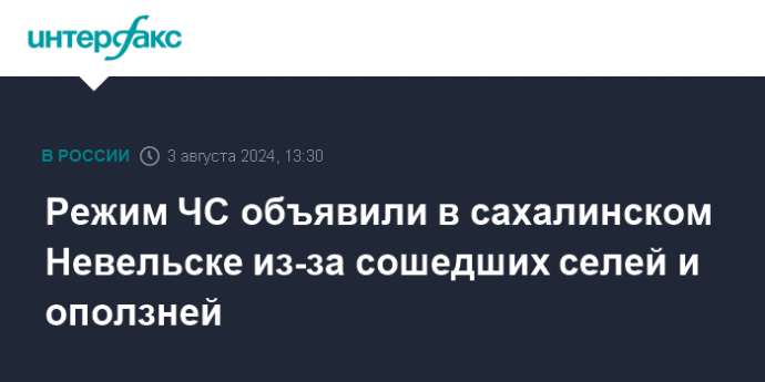 Режим ЧС объявили в сахалинском Невельске из-за сошедших селей и оползней