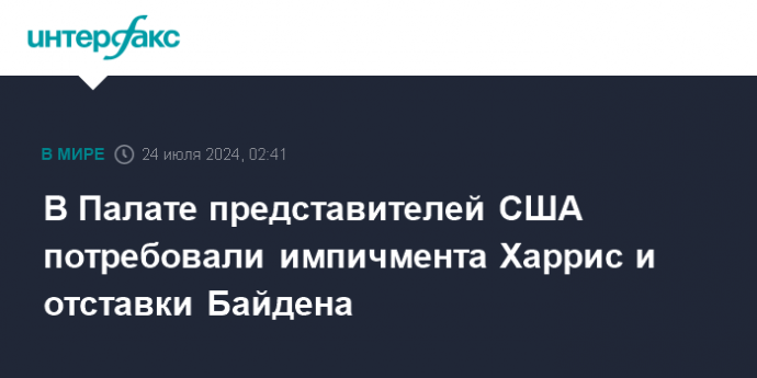 В Палате представителей США потребовали импичмента Харрис и отставки Байдена