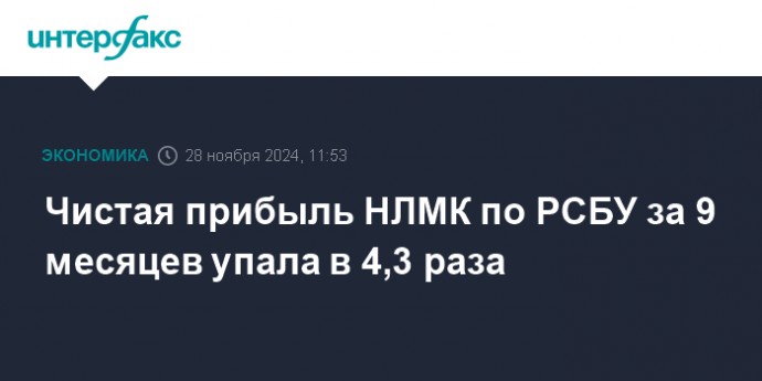 Чистая прибыль НЛМК по РСБУ за 9 месяцев упала в 4,3 раза