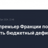 Новый премьер Франции пообещал сократить бюджетный дефицит