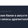 Российские банки в августе снизили запасы драгметаллов на 5,7 т