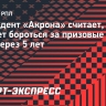 Президент «Акрона» считает, что клуб сможет бороться за призовые места РПЛ через 5 лет