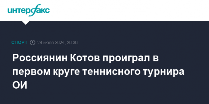 Россиянин Котов проиграл в первом круге теннисного турнира ОИ