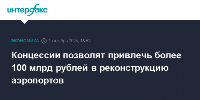 Концессии позволят привлечь более 100 млрд рублей в реконструкцию аэропортов