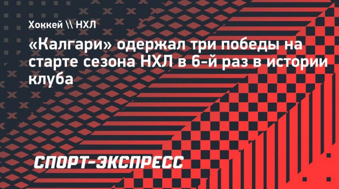 «Калгари» одержал три победы на старте сезона НХЛ в 6-й раз в истории клуба