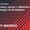 «Атлетико» начал с «Манчестер Сити» переговоры по Альваресу