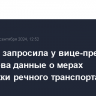 Госдума запросила у вице-премьера Савельева данные о мерах поддержки речного транспорта