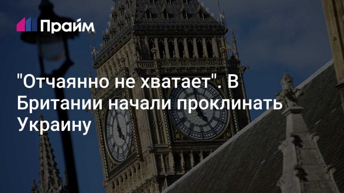 "Отчаянно не хватает". В Британии начали проклинать Украину