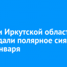 Жители Иркутской области наблюдали полярное сияние 1 и 2 января