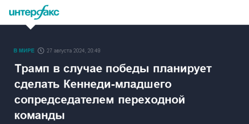 Трамп в случае победы планирует сделать Кеннеди-младшего сопредседателем переходной команды