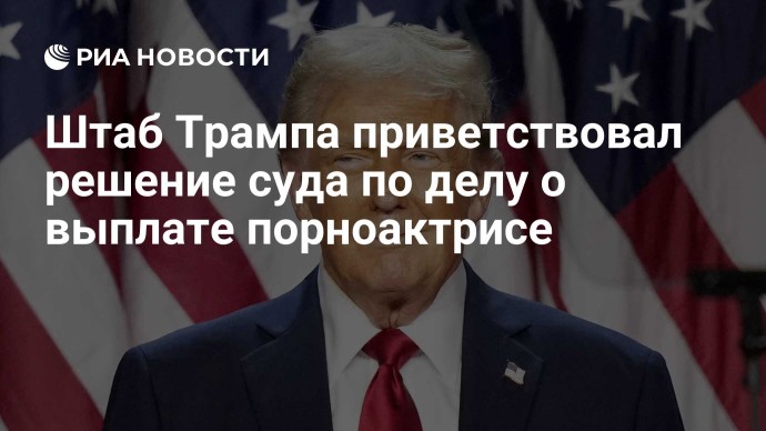 Штаб Трампа приветствовал решение суда по делу о выплате порноактрисе