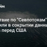 Следствие по "Севпотокам" обвинили в сокрытии данных из страха перед США